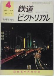 鉄道ピクトリアル: 1976年4月臨時増刊号: No.319: 路面電車再見特集