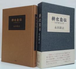 耕衣自伝 : わが俳句人生