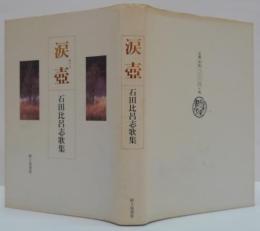 涙壺 : 石田比呂志歌集