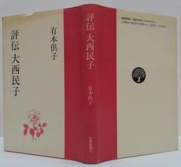 評伝大西民子