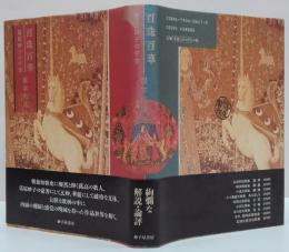 百珠百華 : 葛原妙子の宇宙