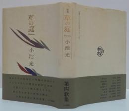 草の庭 : 小池光歌集