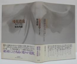 残花遺珠 : 知られざる名作