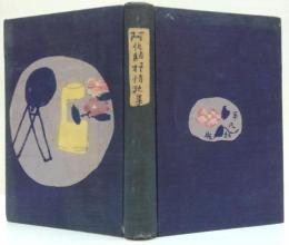 原阿佐緒抒情歌集