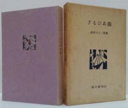さるびあ街 : 松田さえこ歌集