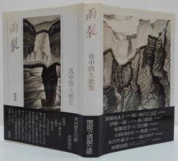 雨裂 : 真中朋久歌集