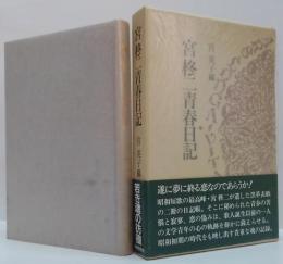 宮柊二青春日記