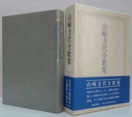 山崎方代全歌集
