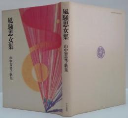 風騒思女集 : 山中智恵子歌集