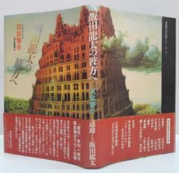 飯田竜太の彼方へ