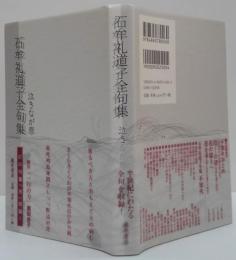 石牟礼道子全句集