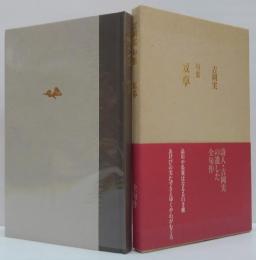 奴草 : 吉岡実句集