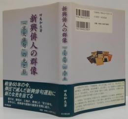 新興俳人の群像 : 「京大俳句」の光と影