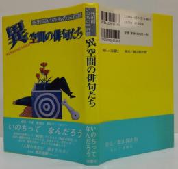 異空間の俳句たち : 死刑囚いのちの三行詩