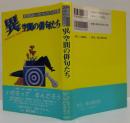 異空間の俳句たち : 死刑囚いのちの三行詩