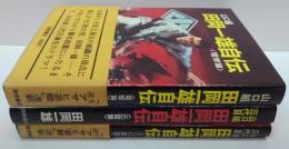 田岡一雄自伝 : 山口組 電撃篇・迅雷篇・仁義篇　計3冊