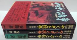 やくざと抗争 : 安藤昇極道一代　餓狼篇・疾風篇・完結篇　全3冊