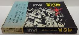 血の声 : ある地方やくざの戦後