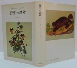 野生の思考