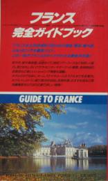 フランス完全ガイドブック : アシェット最新版