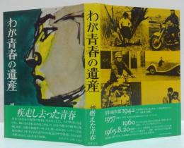 わが青春の遺産