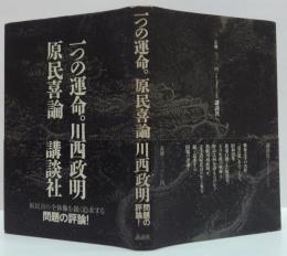 一つの運命-原民喜論