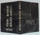 一つの運命-原民喜論