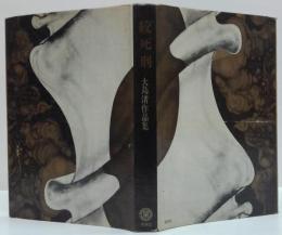 絞死刑 : 大島渚作品集