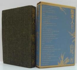 聖老人 : 百姓・詩人・信仰者として