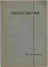 大阪市長居公園計画案