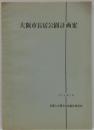大阪市長居公園計画案