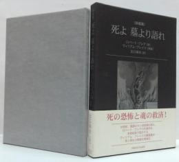 死よ墓より語れ : 詩画集