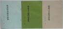 吹谷松兵衛昔話集・萩野才兵衛昔話集・関沢幸右衛門昔話集　計3冊セット