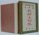 句集　生簀籠　真砂女句集 春燈叢書第三輯