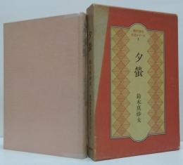 夕螢 : 句集　現代俳句女流シリーズ3