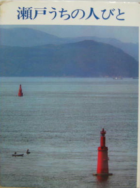 瀬戸うちの人びと写真集