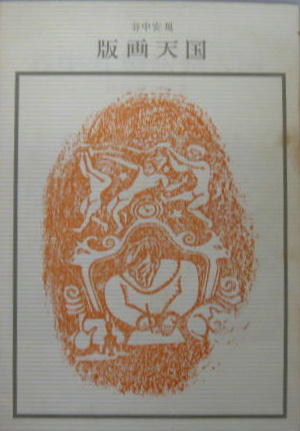 谷中安規版画天国(谷中安規 画 ; 料治熊太 編著) / 古本、中古本、古
