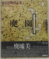 廃園 : 東松照明作品集