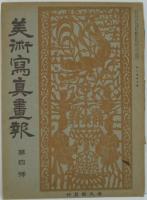 美術寫真畫報第4号