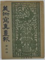 美術寫真畫報第6号