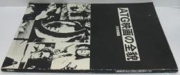 ATG映画の全貌