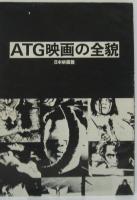ATG映画の全貌