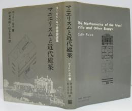 マニエリスムと近代建築 : コーリン・ロウ建築論選集