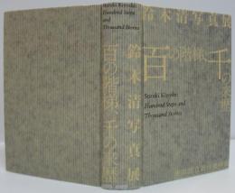 鈴木清写真展 : 百の階梯、千の来歴