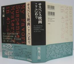 サスペンス映画ここにあり