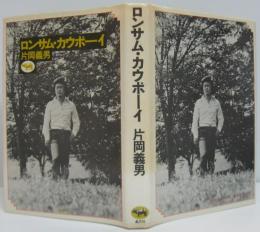 ロンサム・カウボーイ