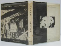 ビート詩集 : 詩集