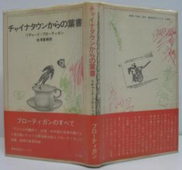チャイナタウンからの葉書