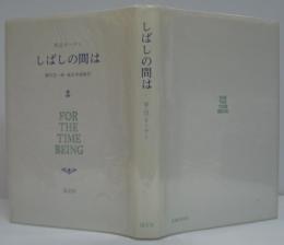 しばしの間は