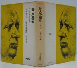 詩人の運命 : ディラン・トマスの肖像
